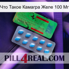 Что Такое Камагра Желе 100 Мг new03